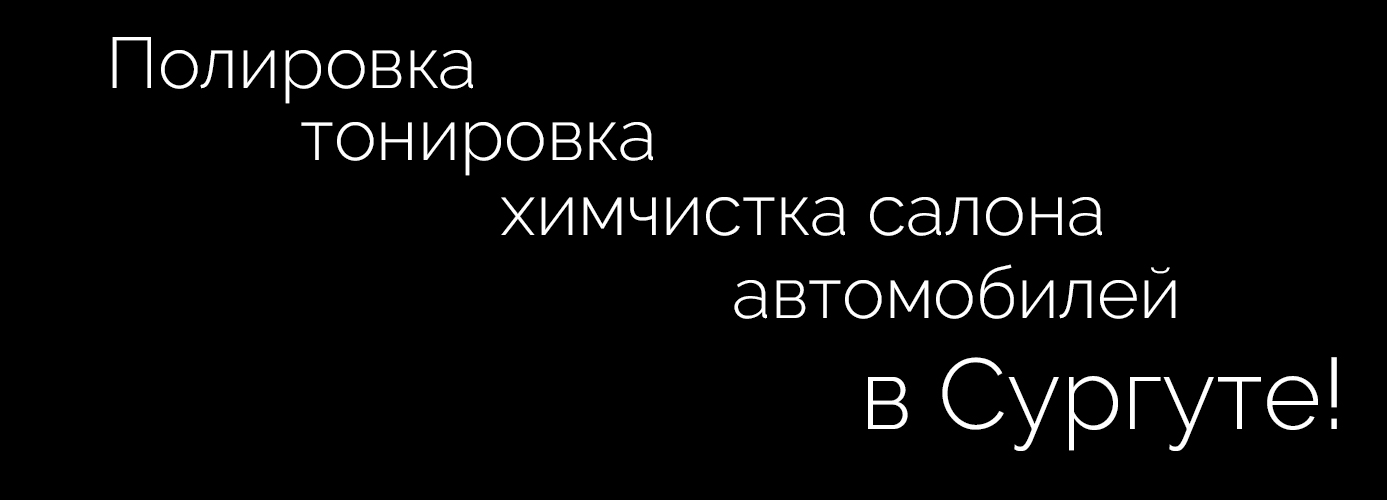 Полировка тонировка химчистка салона автомобиля