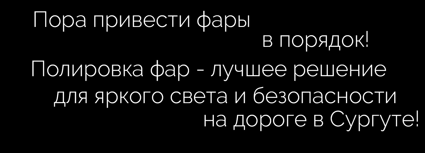 Полировка фар