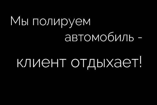 Мы полируем автомобиль - клиент отдыхает